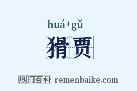 猾贾是什么意思的图片